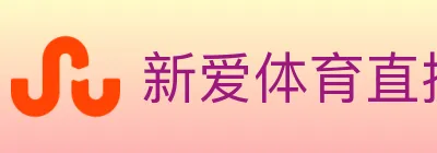 新爱体育直播 Logo